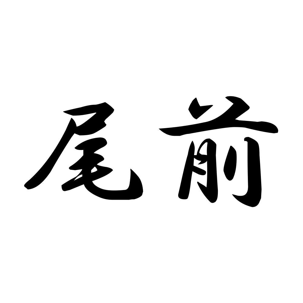 尾前