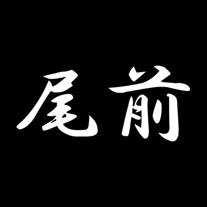 尾前 7