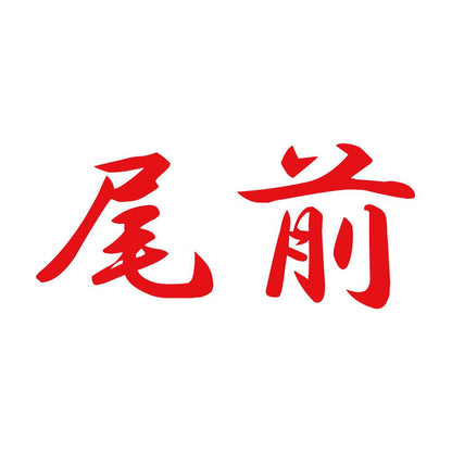 尾前 8