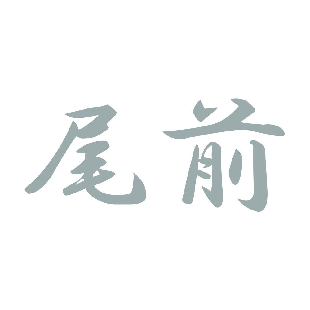 尾前 10