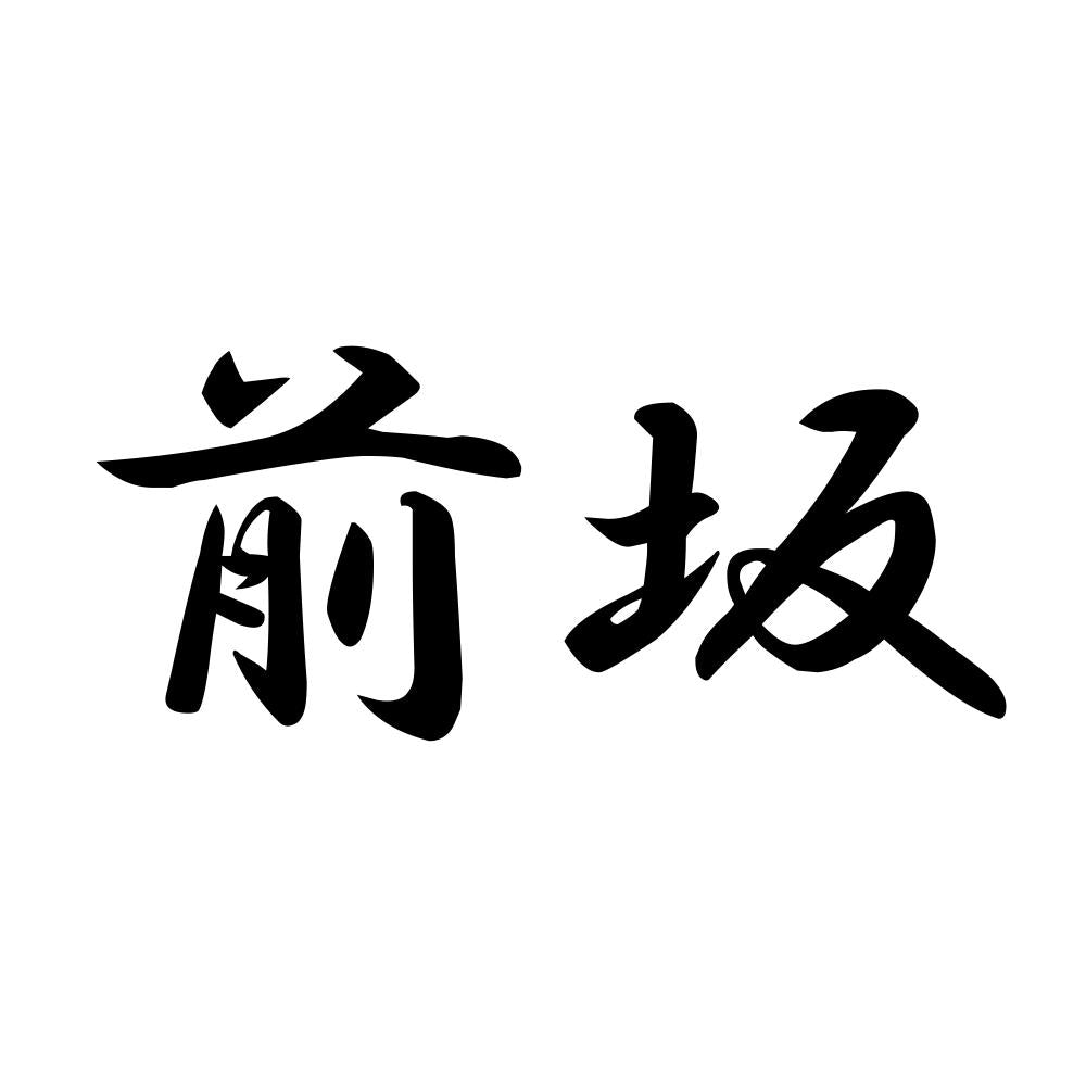 前坂