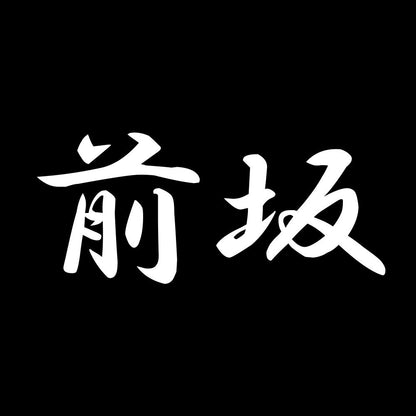 前坂 7