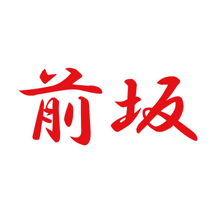 前坂 8