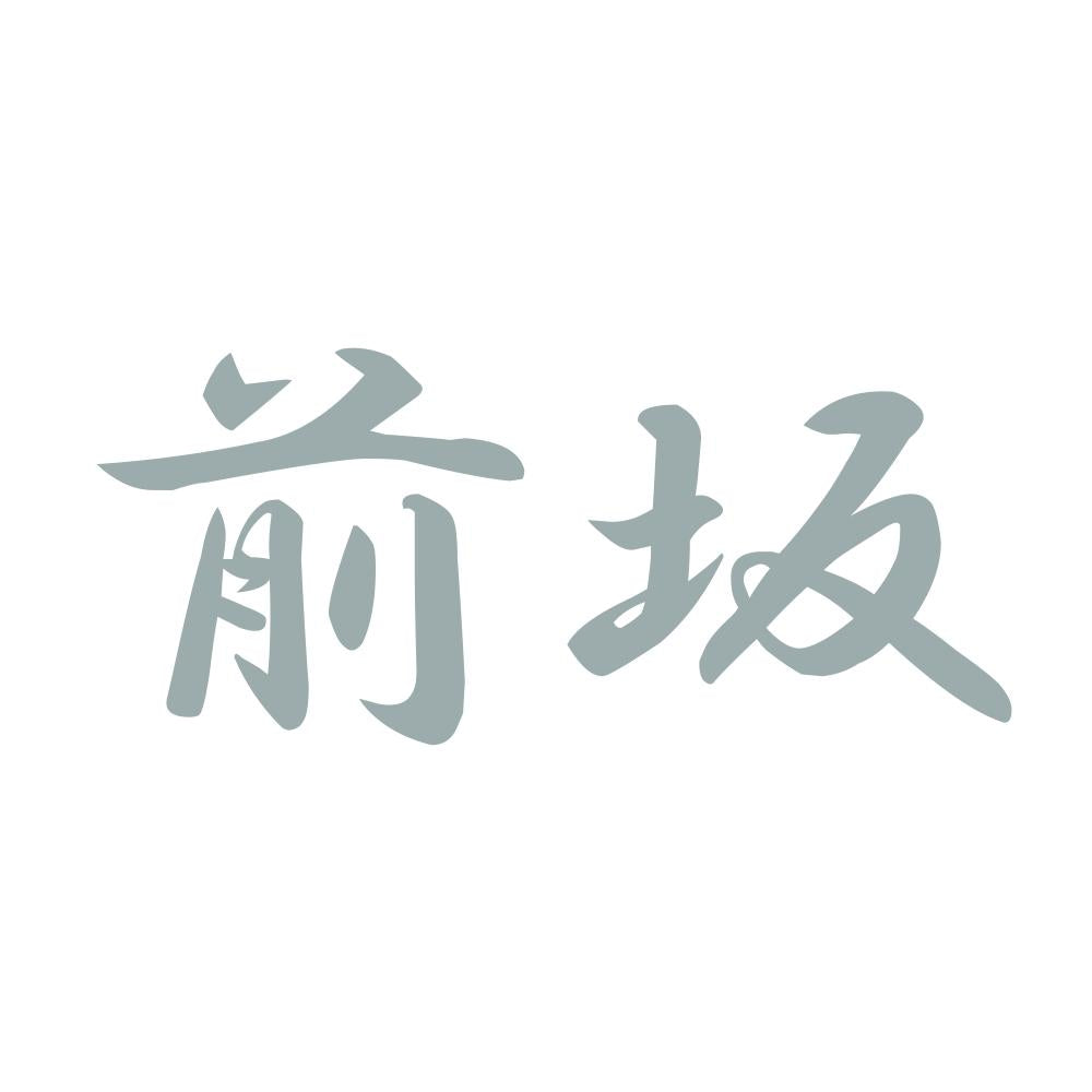 前坂 10