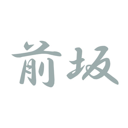 前坂 10