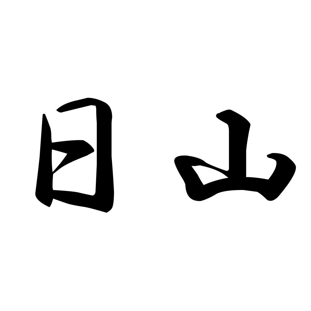 日山