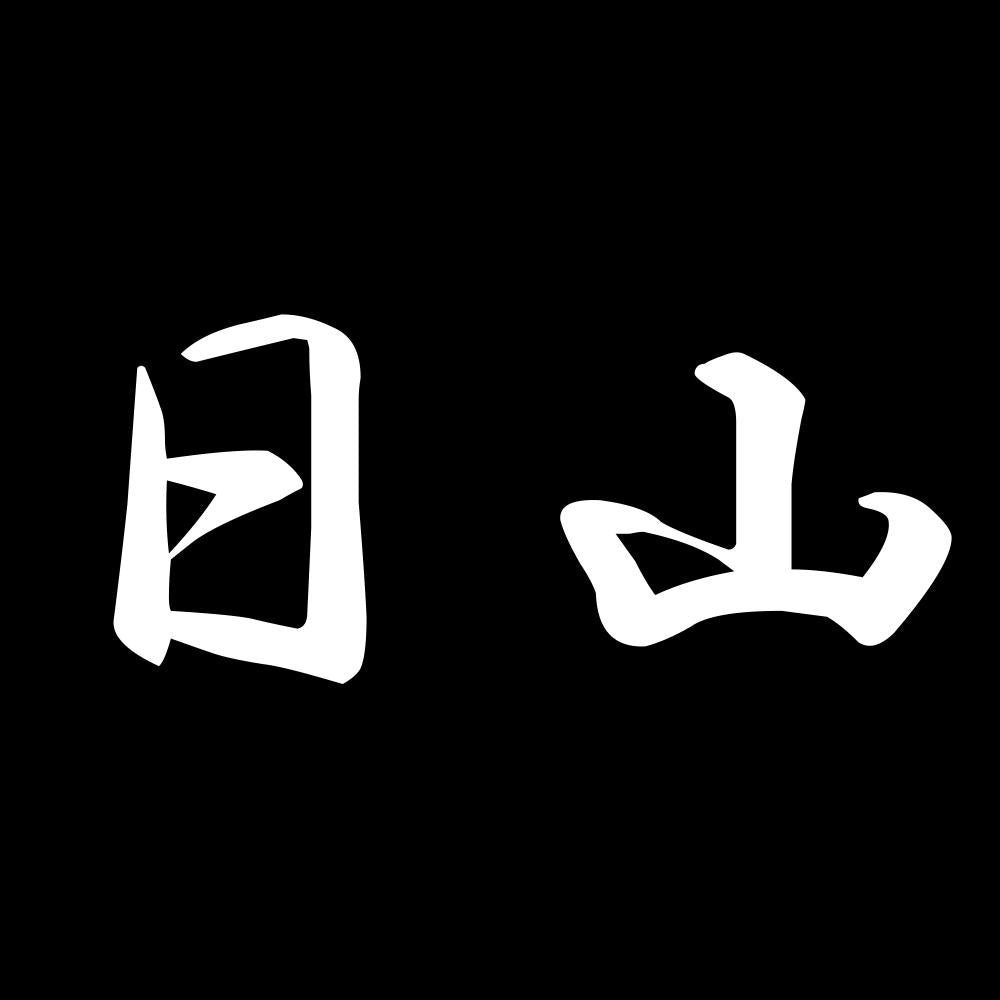 日山 7
