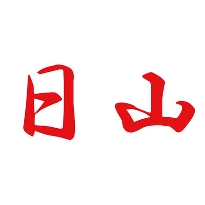 日山 8