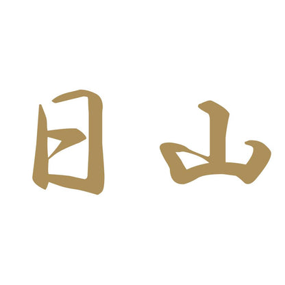 日山 9