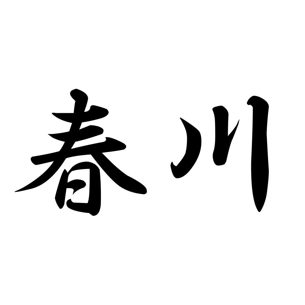 春川