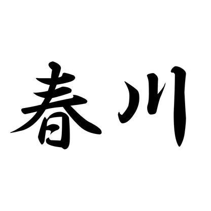 春川