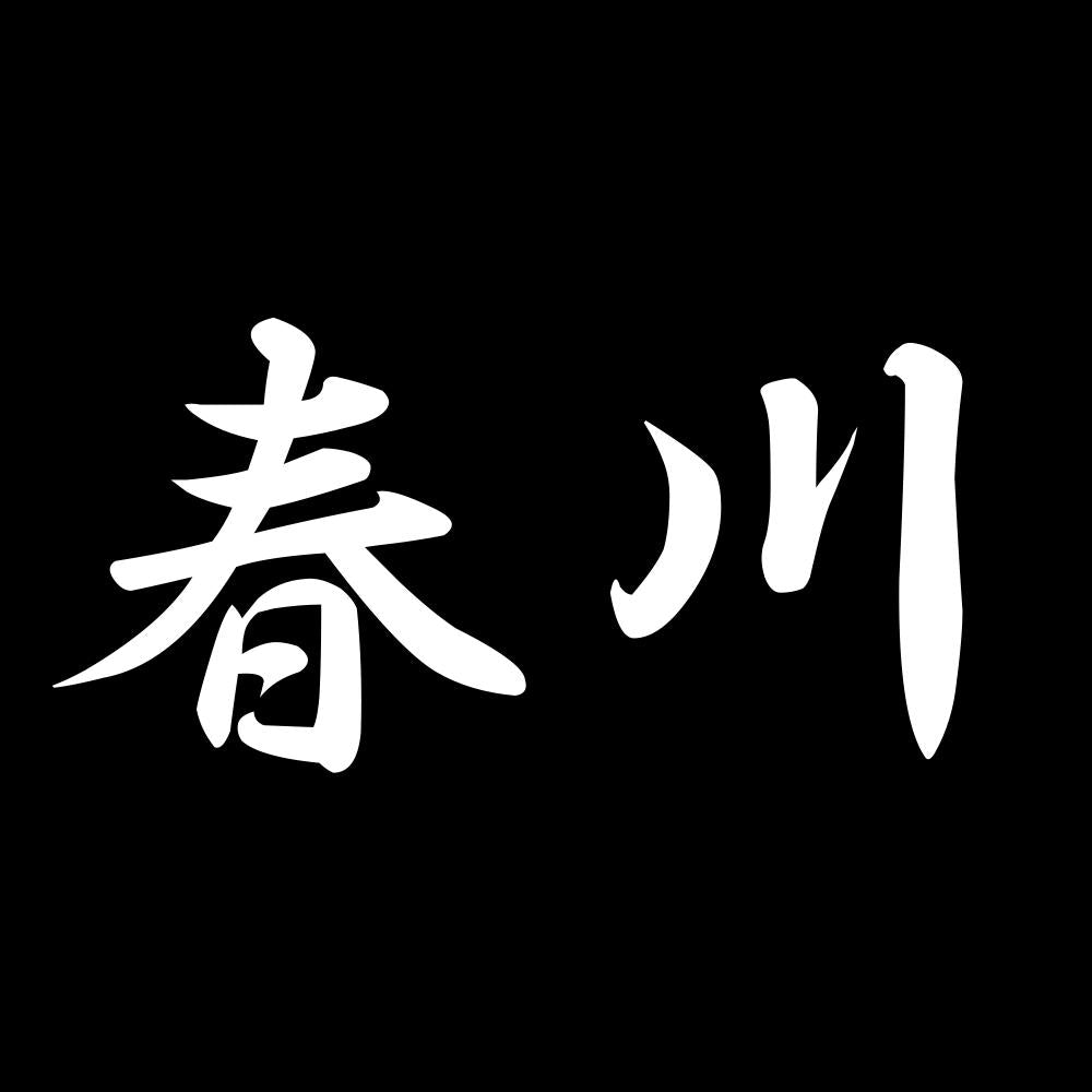 春川 7