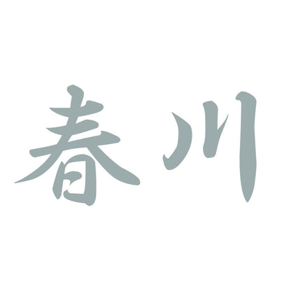 春川 10