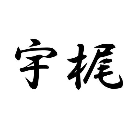 宇梶