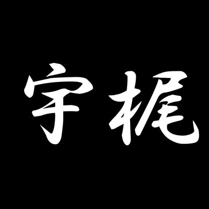 宇梶 7
