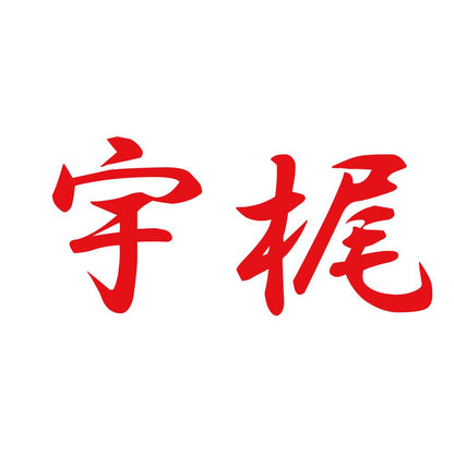 宇梶 8
