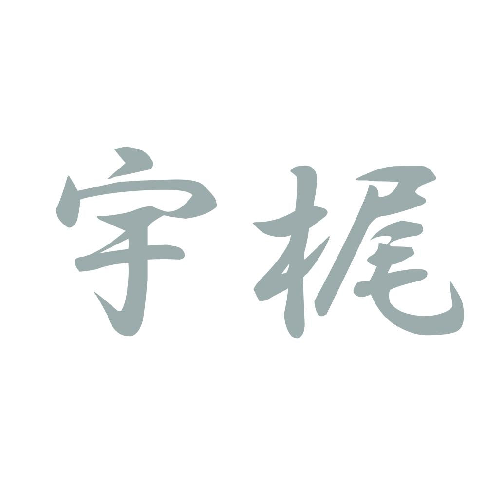 宇梶 10