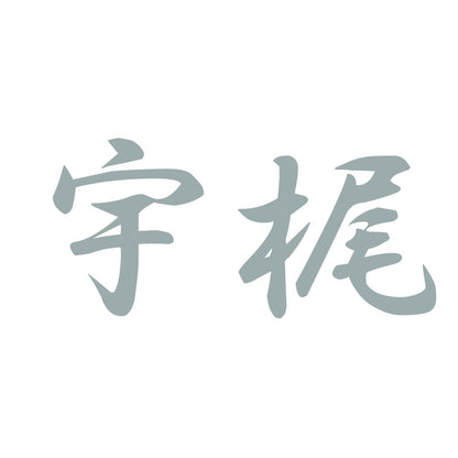 宇梶 10