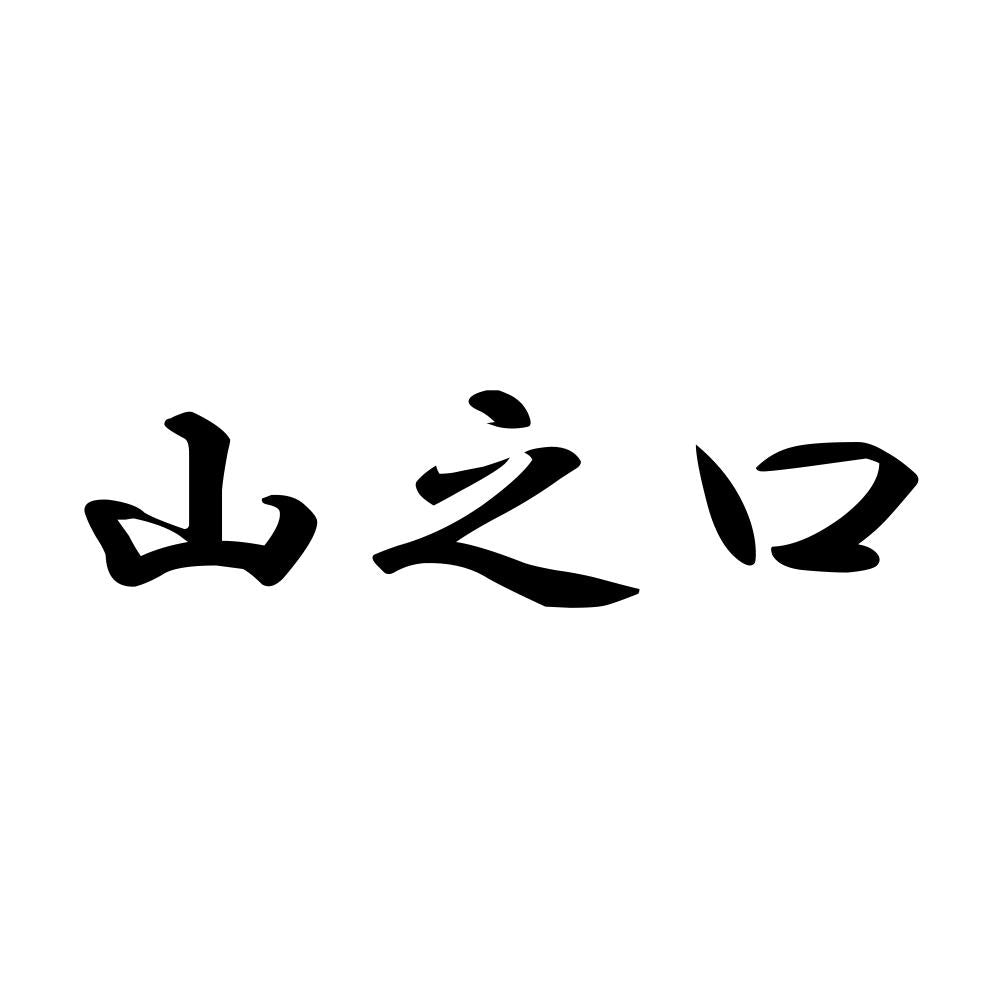 山之口