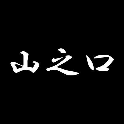 山之口 7