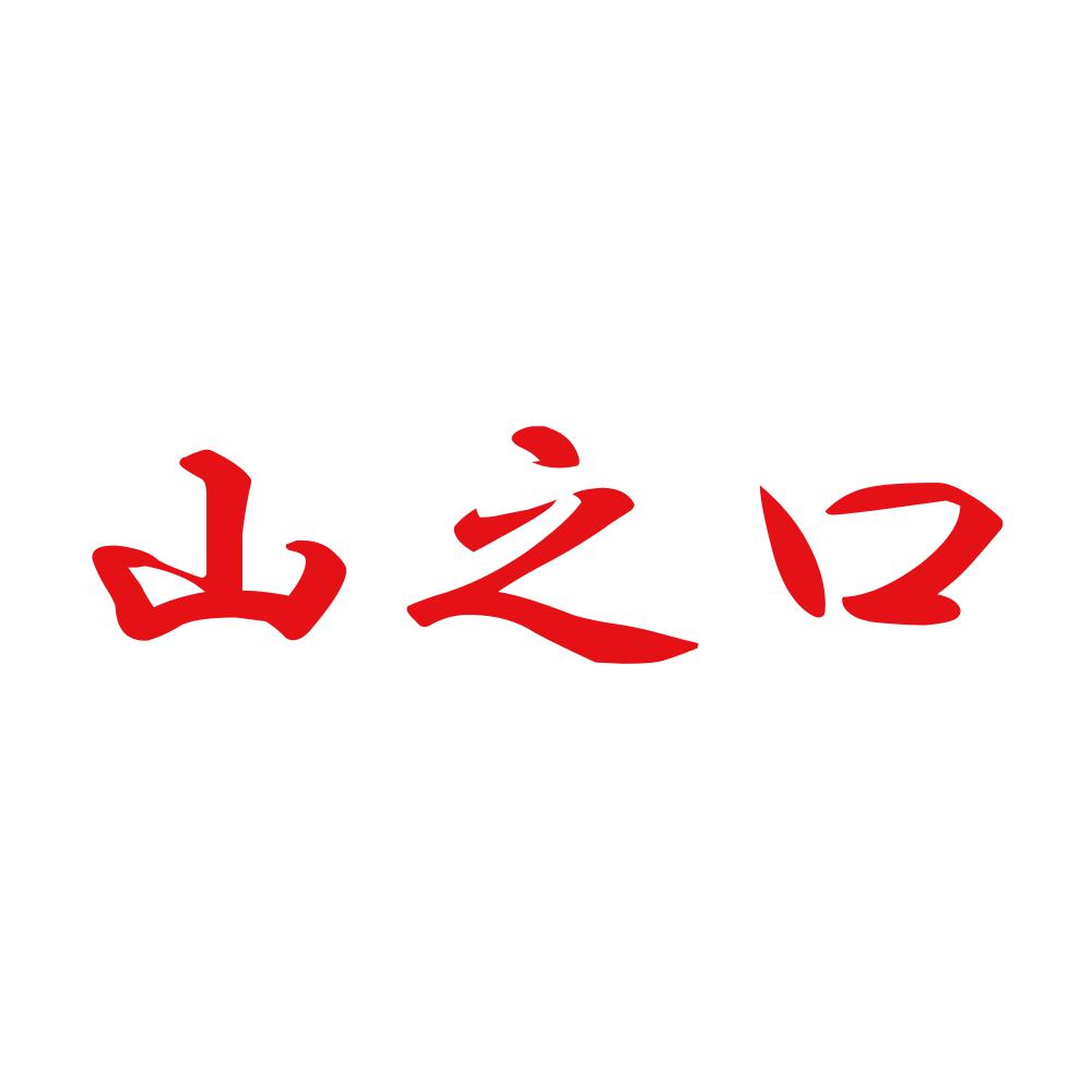山之口 8