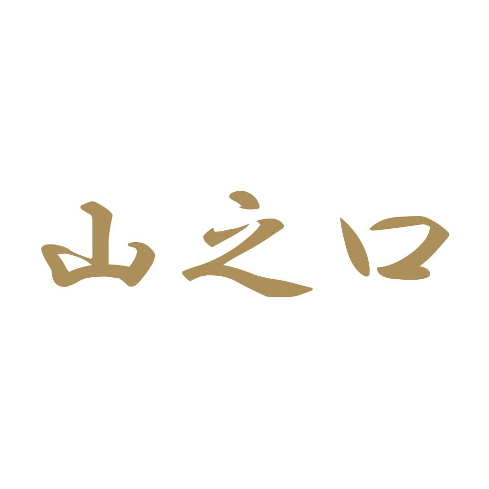 山之口 9