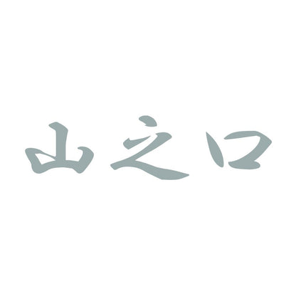 山之口 10