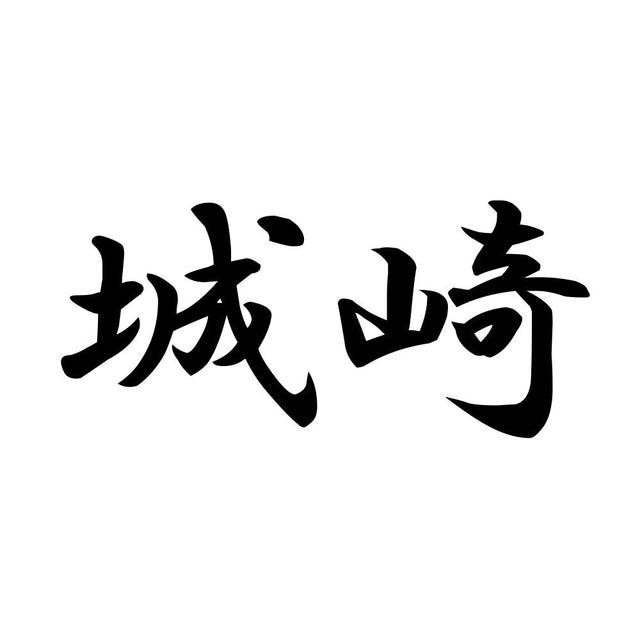 城崎