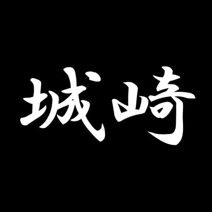 城崎 7
