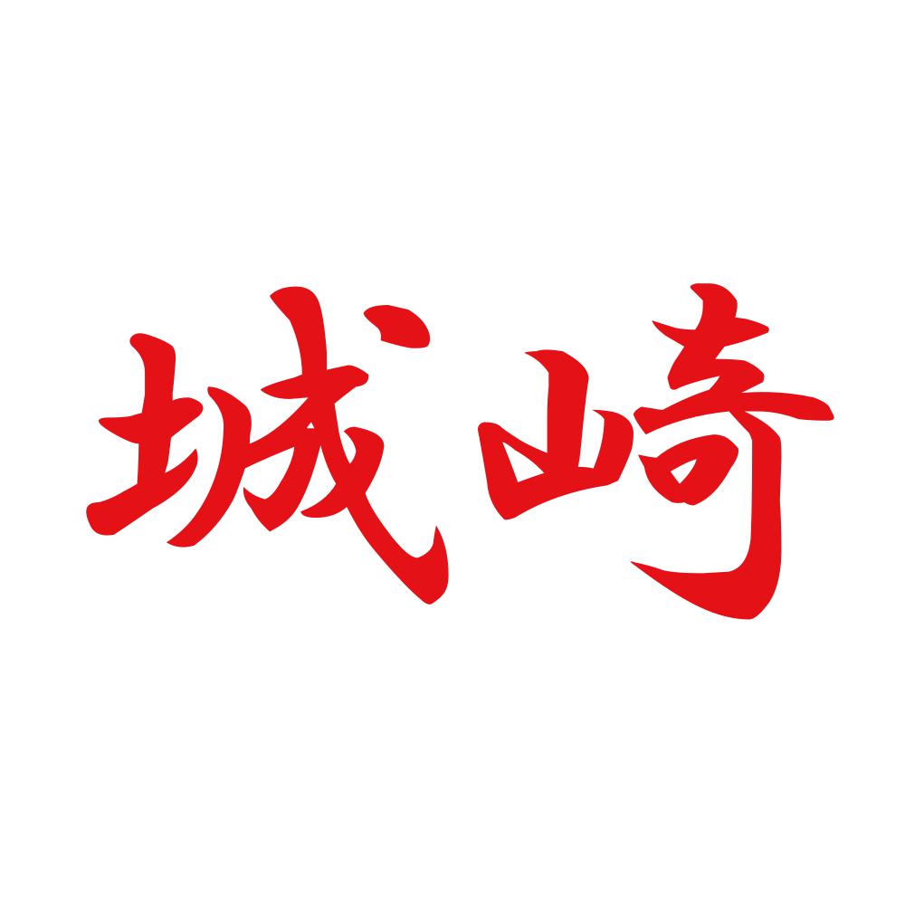 城崎 8