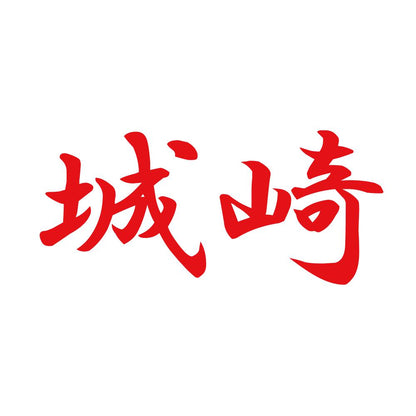 城崎 8