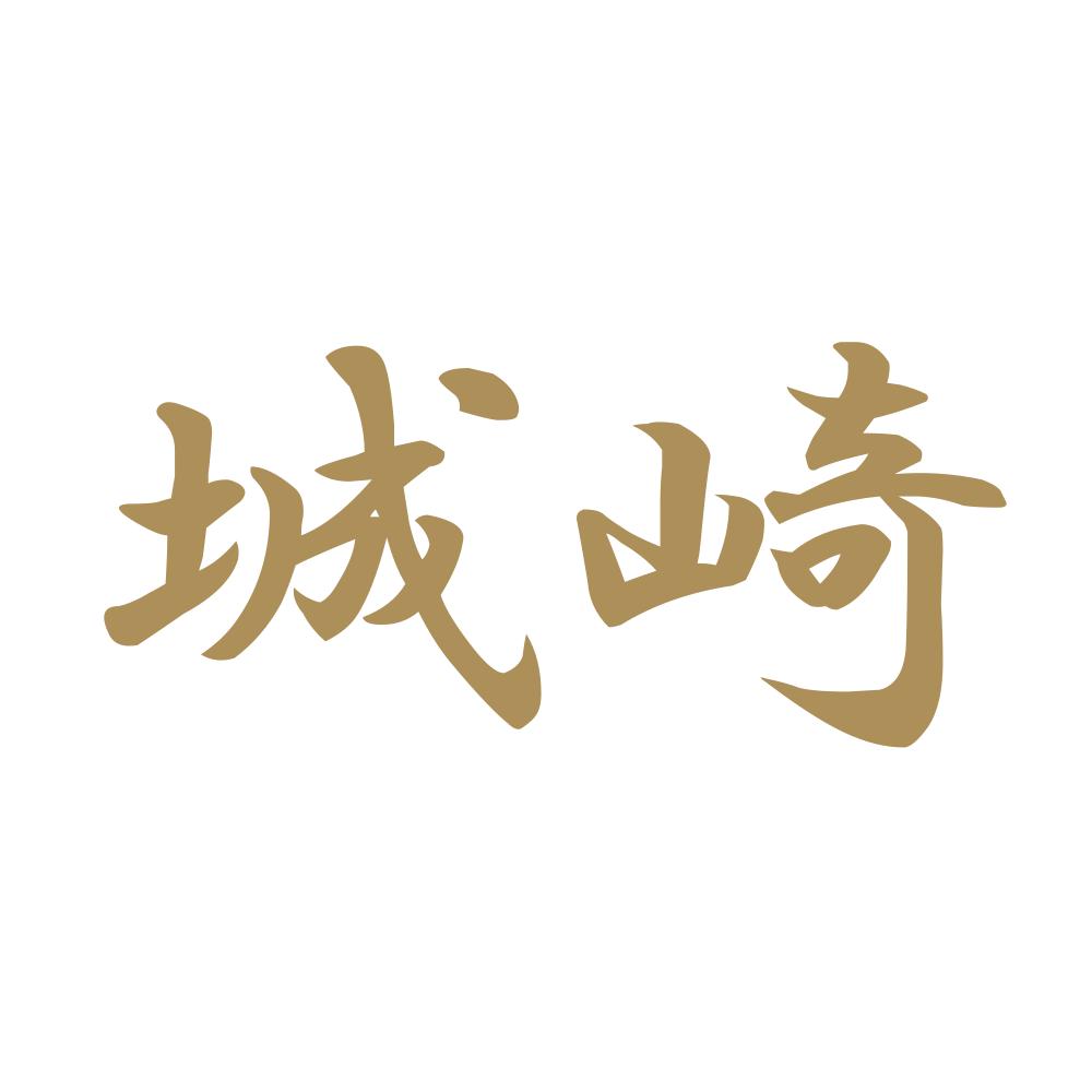 城崎 9