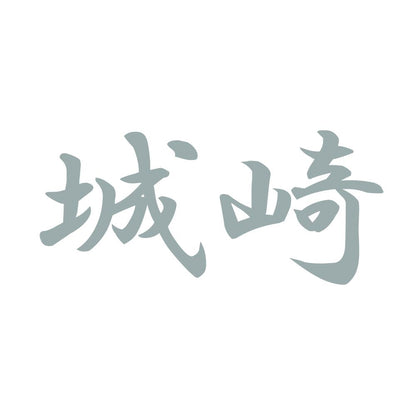 城崎 10