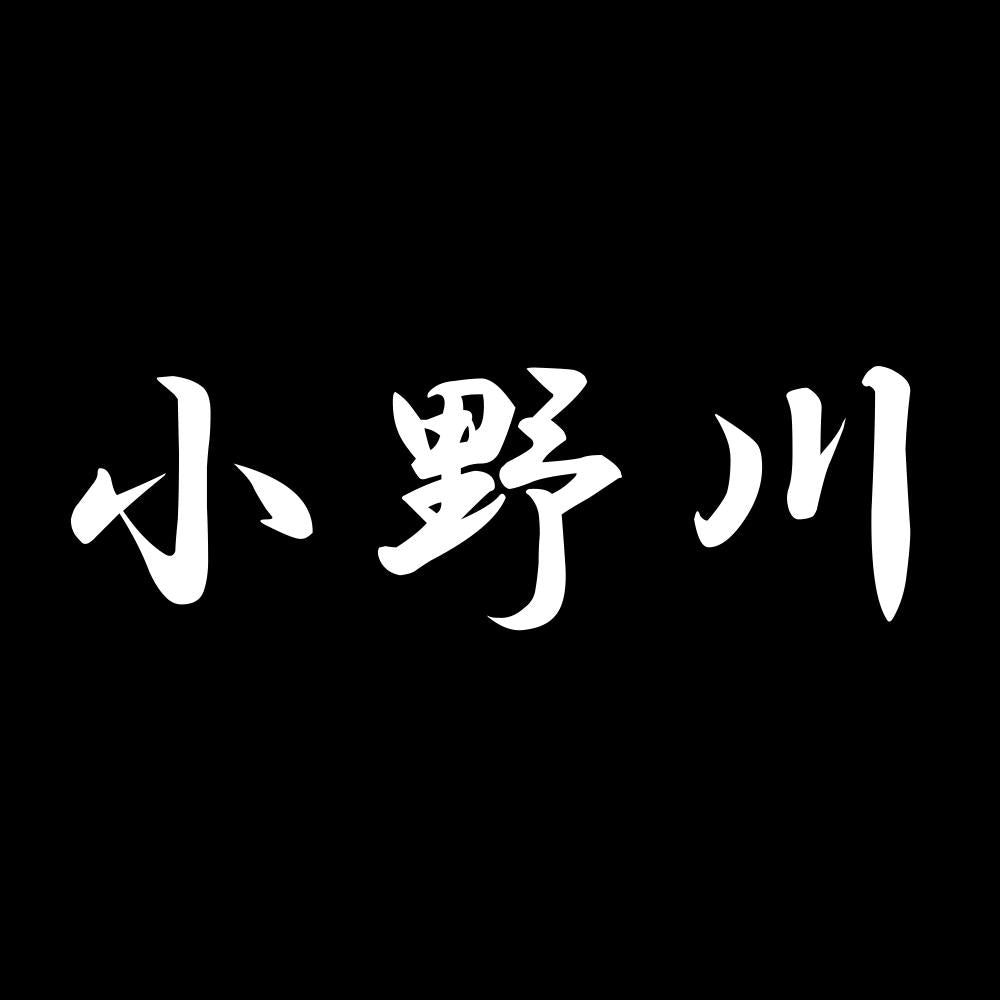 小野川 7