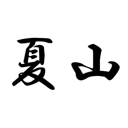 夏山