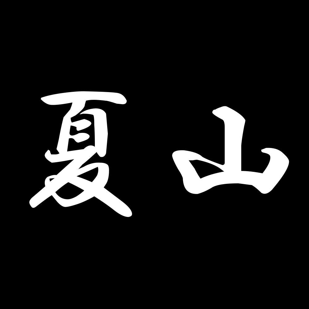 夏山 7