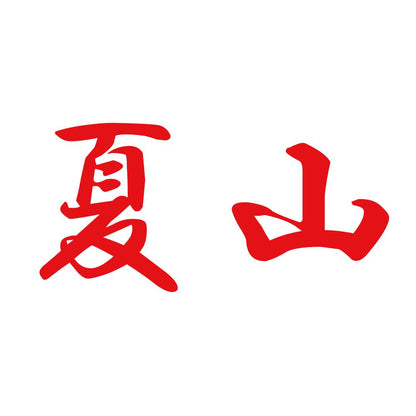 夏山 8