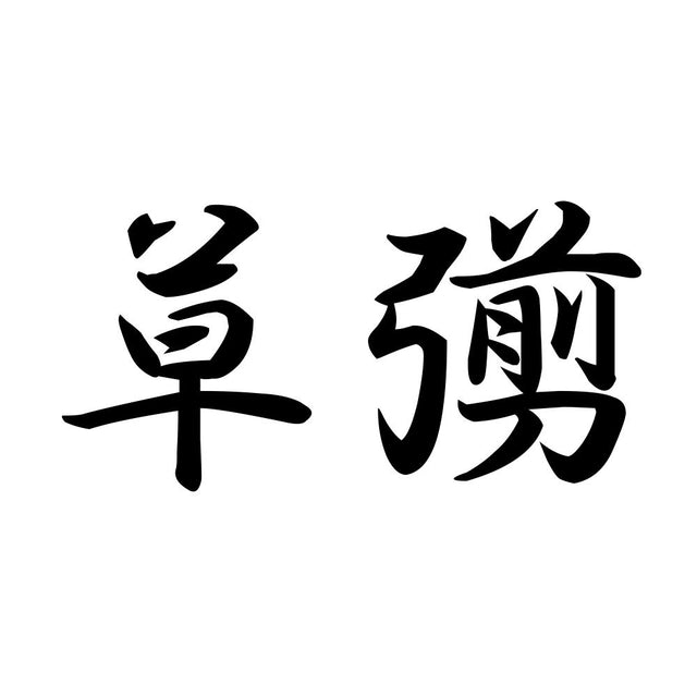 草彅