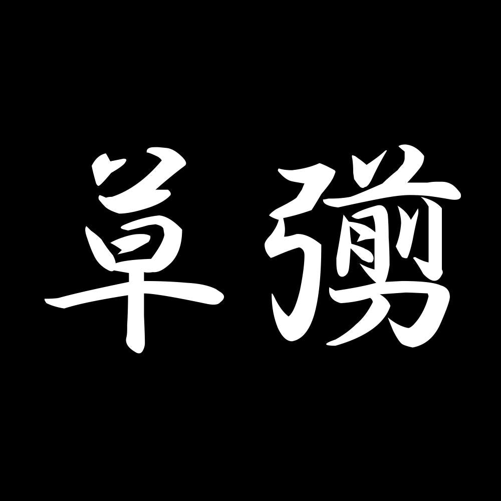 草彅 7