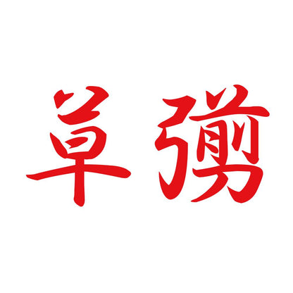 草彅 8
