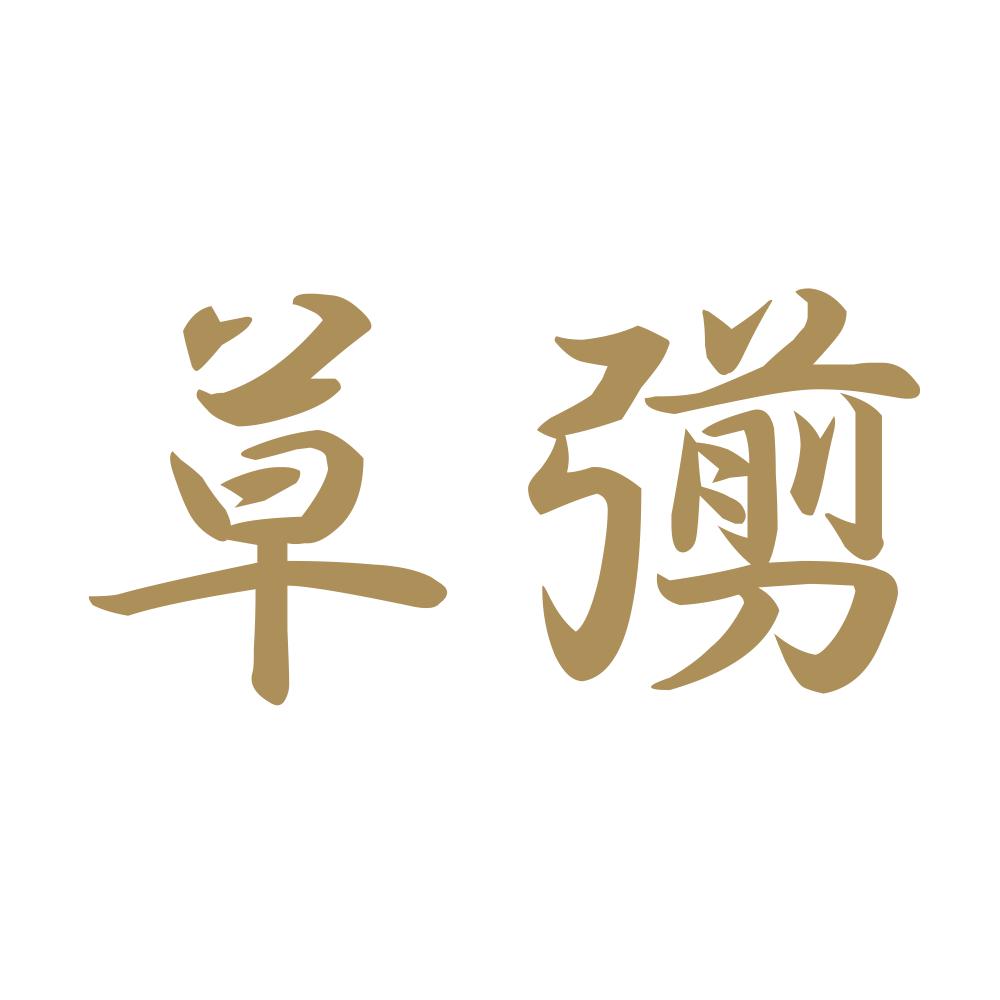 草彅 9