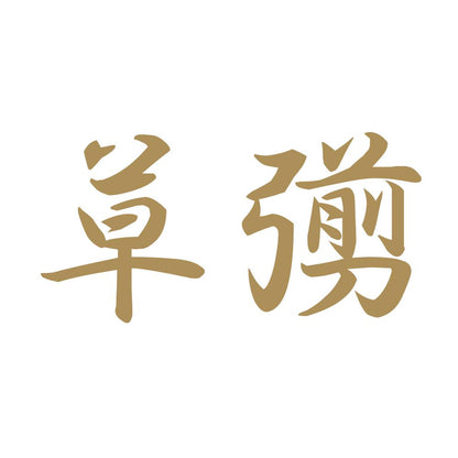 草彅 9