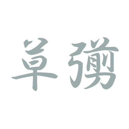 草彅 10