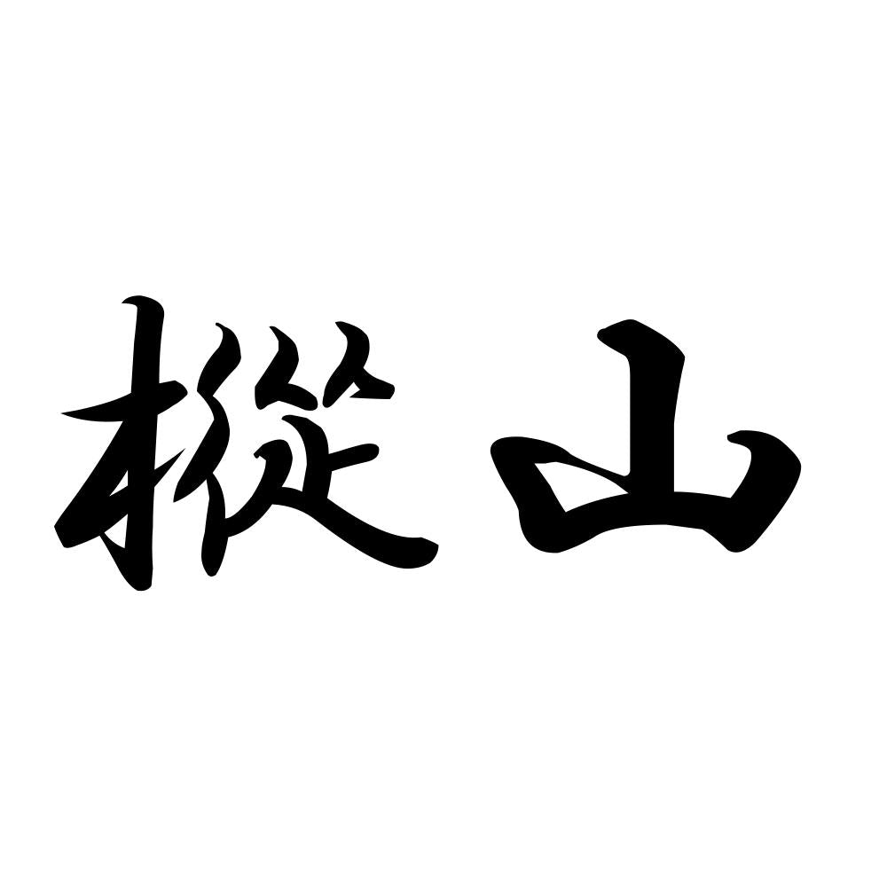 樅山
