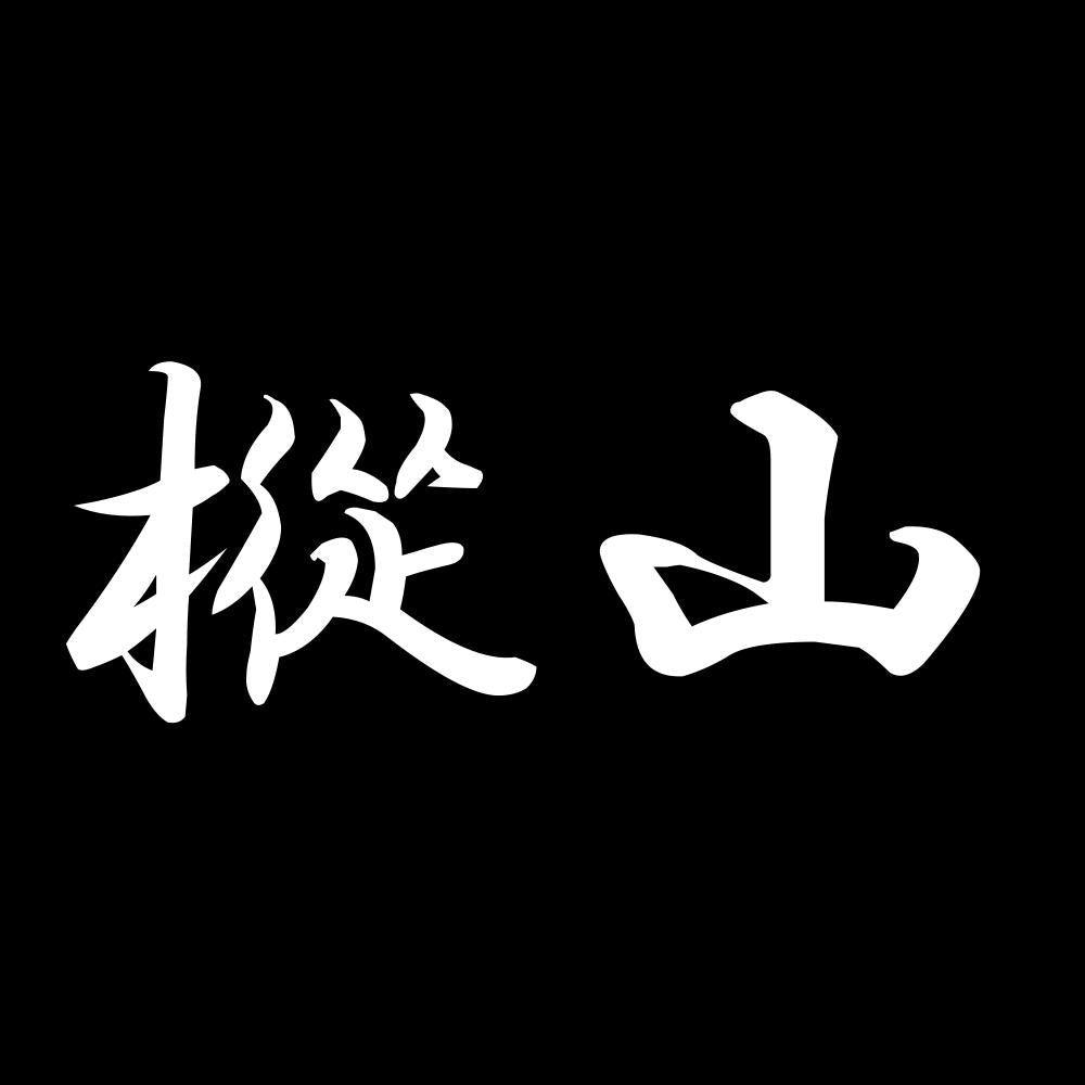 樅山 7