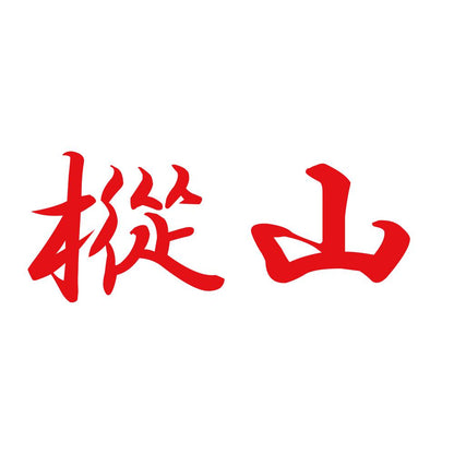 樅山 8