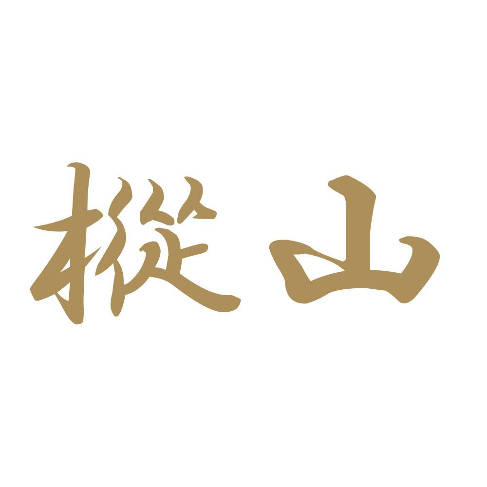 樅山 9