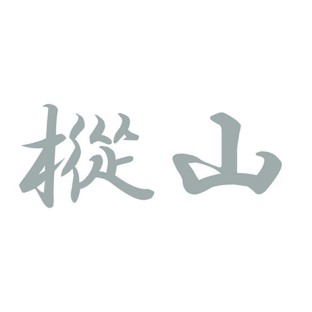 樅山 10