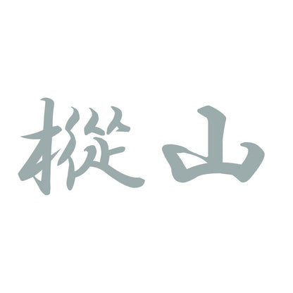 樅山 10