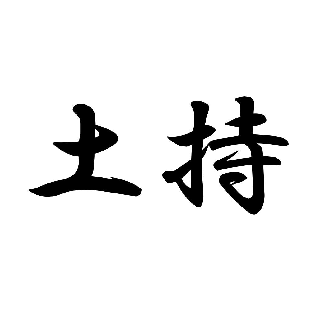 土持